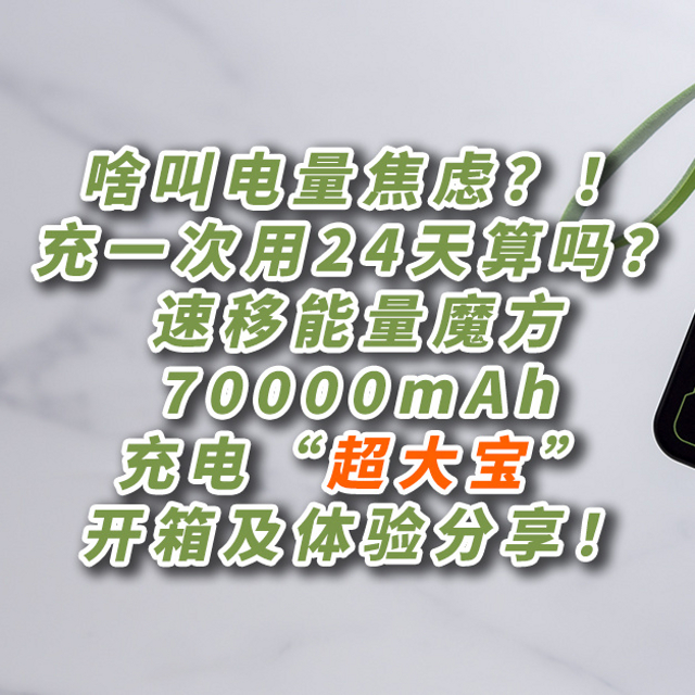 啥叫电量焦虑？！充一次用24天算吗？移速能量魔方70000mAh充电“超大宝”开箱及体验分享！