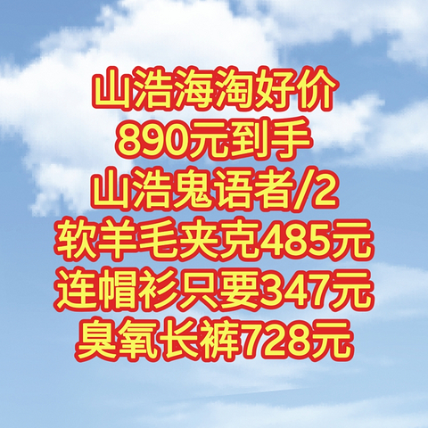 山浩海淘好价。890元到手，山浩鬼语者/2。软羊毛夹克485元，连帽衫只要347元，臭氧长裤728元。