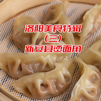 美食肆虐 篇九：洛阳特辑（三）：新安县烫面角