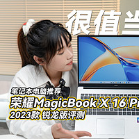 荣耀MagicBook X 16 Pro 2023款首发评测