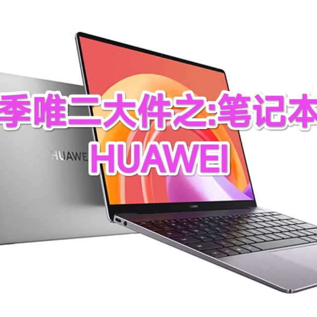开学季必备唯二大件之笔记本电脑(3)