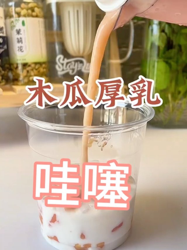 哇噻！自制清凉消暑木瓜厚乳分享！