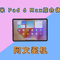 小米Pad 6 Max体验：只是14寸的平板6 Pro？