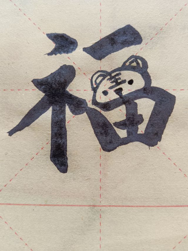 小情人今天送给我的字很有创意