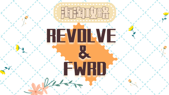 REVOLVE & FWRD，时髦精海淘不可或缺两大网站 