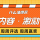 「值得买优质内容激励计划」周周评选周周赢奖，新增月度优质账号激励，还不快来看看！