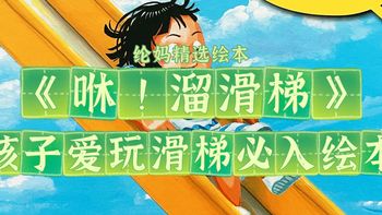 美育启蒙绘本 篇十：｜《咻！溜滑梯》，孩子爱玩滑梯必入绘本｜