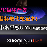 3599元起的小米平板6 Max是否值得买？