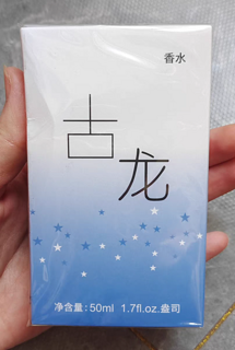 约会买的古龙香水，方便掩盖身上的汗味