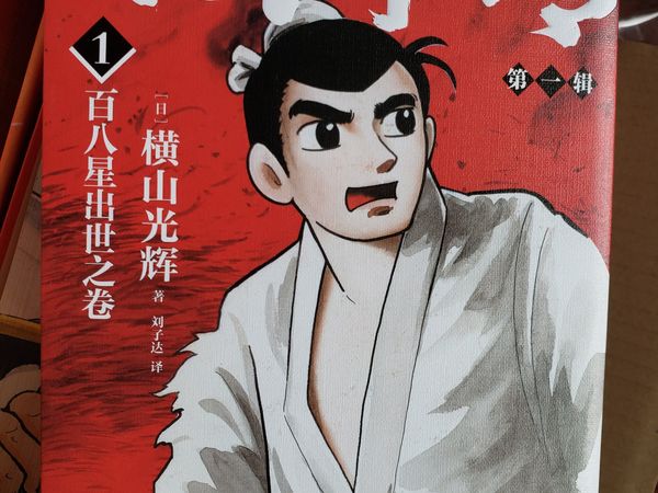 水浒传，横山光辉。