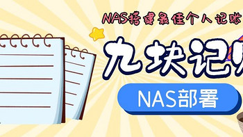 NAS原来这么有用 篇一百六十：NAS自部署账单，目前自认为NAS可搭建最佳个人记账软件—九块记账 