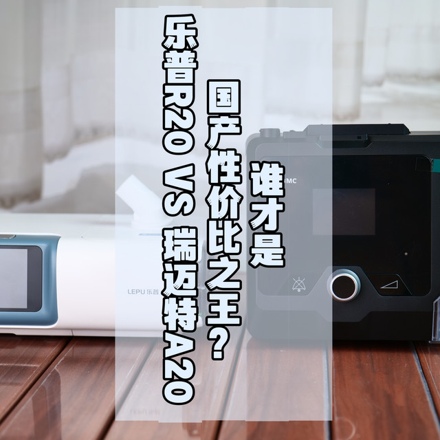 健康｜术业有专攻，瑞迈特A20、乐普R20睡眠呼吸机实测对比：谁是“攻”王？