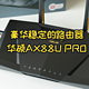 豪华稳定的路由器新选择--华硕AX88U Pro体验