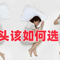 选对枕头是失眠终结者丨枕头有哪些类型？如何选择？小白买枕头必看推荐清单！