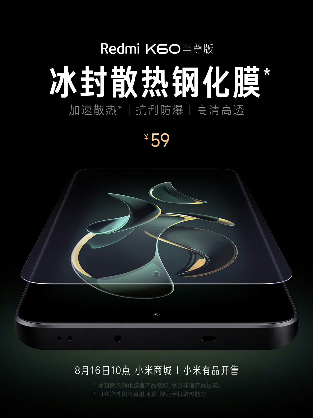 Redmi K60 至尊版冰封散热钢化膜发售:专为户外定制、最高降温 5℃