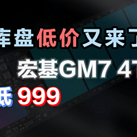 宏碁掠夺者GM7 4TB M.2 2280 TLC新低999？