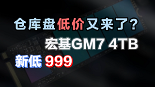 宏碁掠夺者GM7 4TB M.2 2280 TLC新低999？