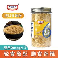 六号谷仓 严选加拿大熟黄金亚麻籽 250g即食