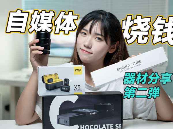 视频自媒体博主器材分享