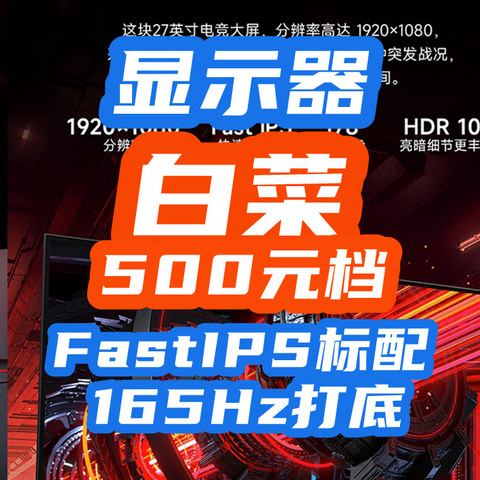 卷炸了！FastIPS已成廉价货？汇总3款500元档显示器标配165Hz！