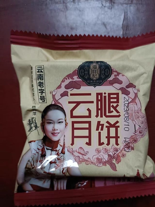 云腿月饼2