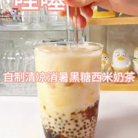 哇噻！自制清凉消暑又好喝的黑糖西米奶茶！