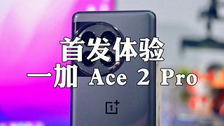 一加Ace 2 Pro首发测评：太太太狠了！