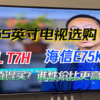 海信E75K和TCL T7H谁更值得买？谁的性价比更高？这里有您要的答案