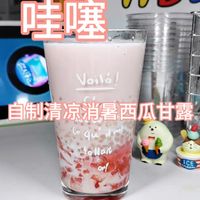 哇噻！自制清凉消暑西瓜甘露分享！
