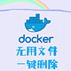 Docker垃圾文件清理指南|命令大全