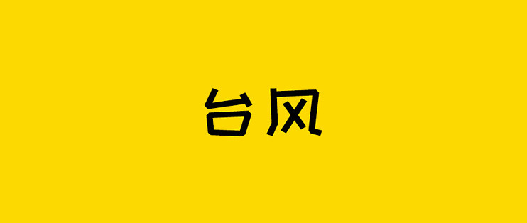 台风来了？别慌！一招帮你解决损失~