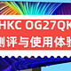 HKC OG27QK显示器测评与使用体验