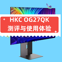 HKC OG27QK显示器测评与使用体验