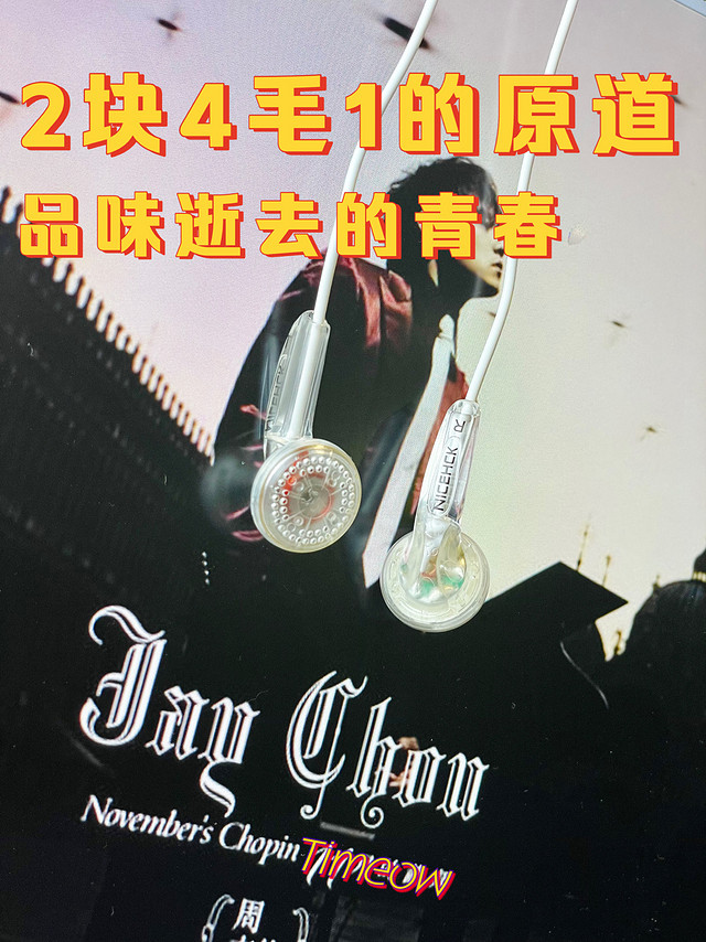 2元的原道耳机 听Jay才有青春的味道嘛