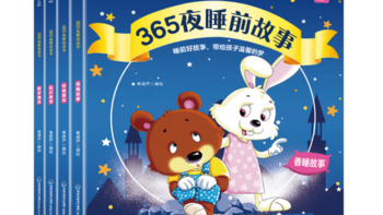 奶爸为孩子挑选的儿童阅读绘本《365夜睡前故事》