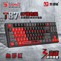 双飞燕（A4TECH）血手幽灵T87机械键盘3玩家3变速光轴线性客制化TCC金粉手感PBT键帽T87血手红3级变速光轴轻音版