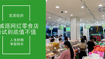 生活经历 篇七十四：零食店为什么火？亲逛老家零食连锁店体验