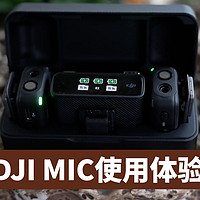 大疆DJI MIC深度体验报告：这一次打脸我了