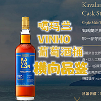 斥巨资横评威士忌 篇十七：噶玛兰Vinho葡萄酒桶原酒——亚洲之光的宝藏
