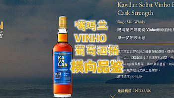 斥巨资横评威士忌 篇十七：噶玛兰Vinho葡萄酒桶原酒——亚洲之光的宝藏