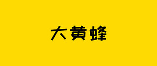 保险测评 篇三百五十二：大黄蜂9号全面升级，依旧是少儿重疾标杆~