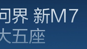 华为余承东：新款问界M7有了质的提升和飞跃