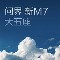 华为余承东：新款问界M7有了质的提升和飞跃