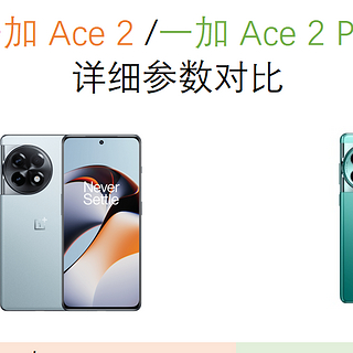 一加ACE2与一加ACE2Pro对比