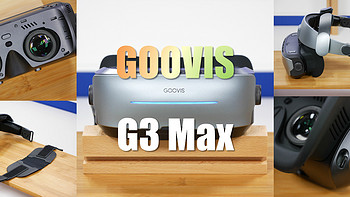 Kim生活 篇三十二：GOOVIS G3 Max头戴显示器：私人影院里的永恒C位！ 