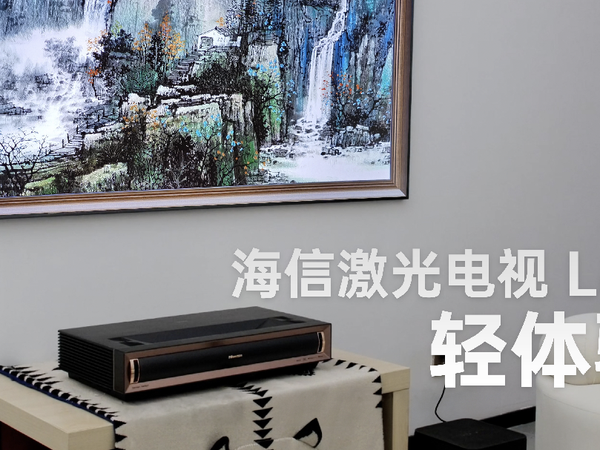观影爱好者的礼物：海信激光电视L8K轻体验