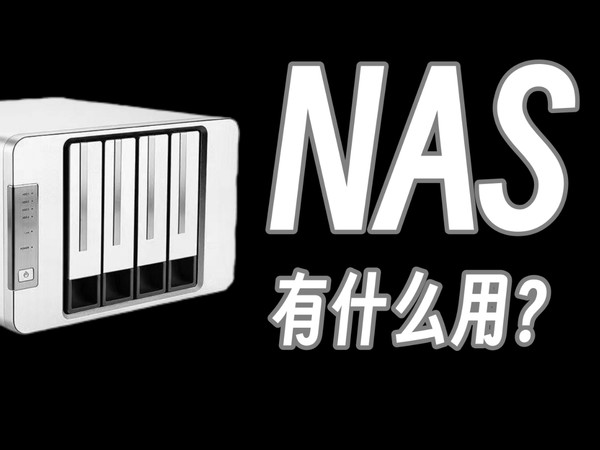 nas有什么用？真的需要一台nas么