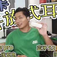 南卡oe Pro开放式耳机来了外号00压