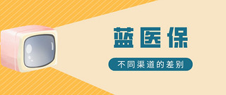 百万医疗险 篇五：支付宝上的蓝医保和其它地方的蓝医保，有4个区别！