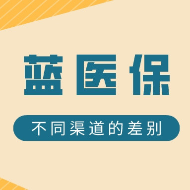 支付宝上的蓝医保和其它地方的蓝医保，有4个区别！